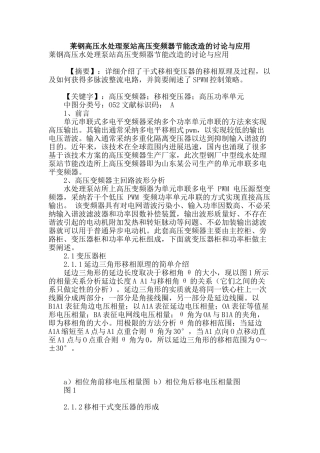 莱钢高压水处理泵站高压变频器节能改造的研究与应用