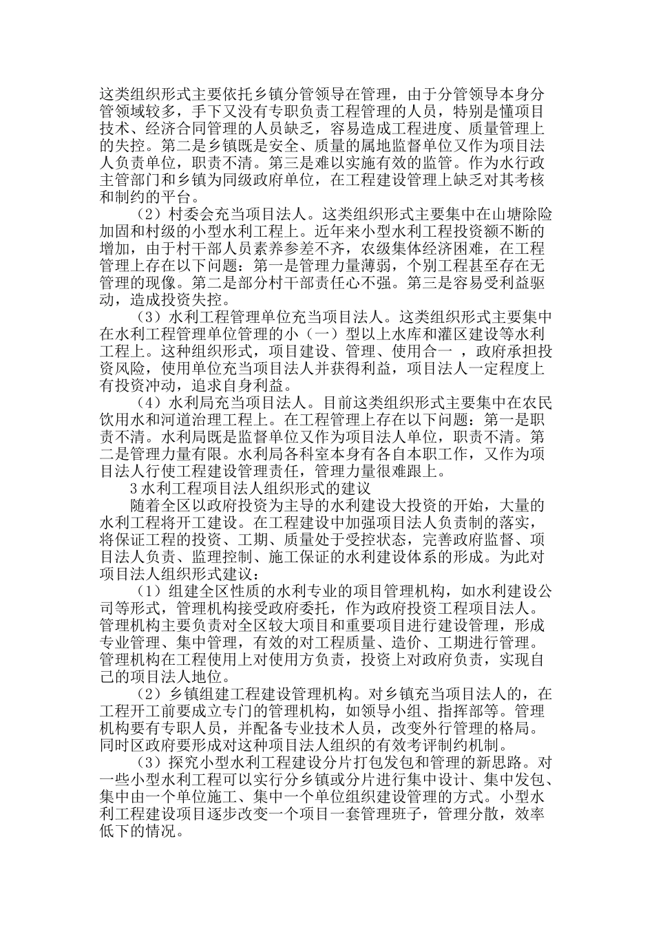 莲都区水利工程项目法人组织形式探讨_第2页