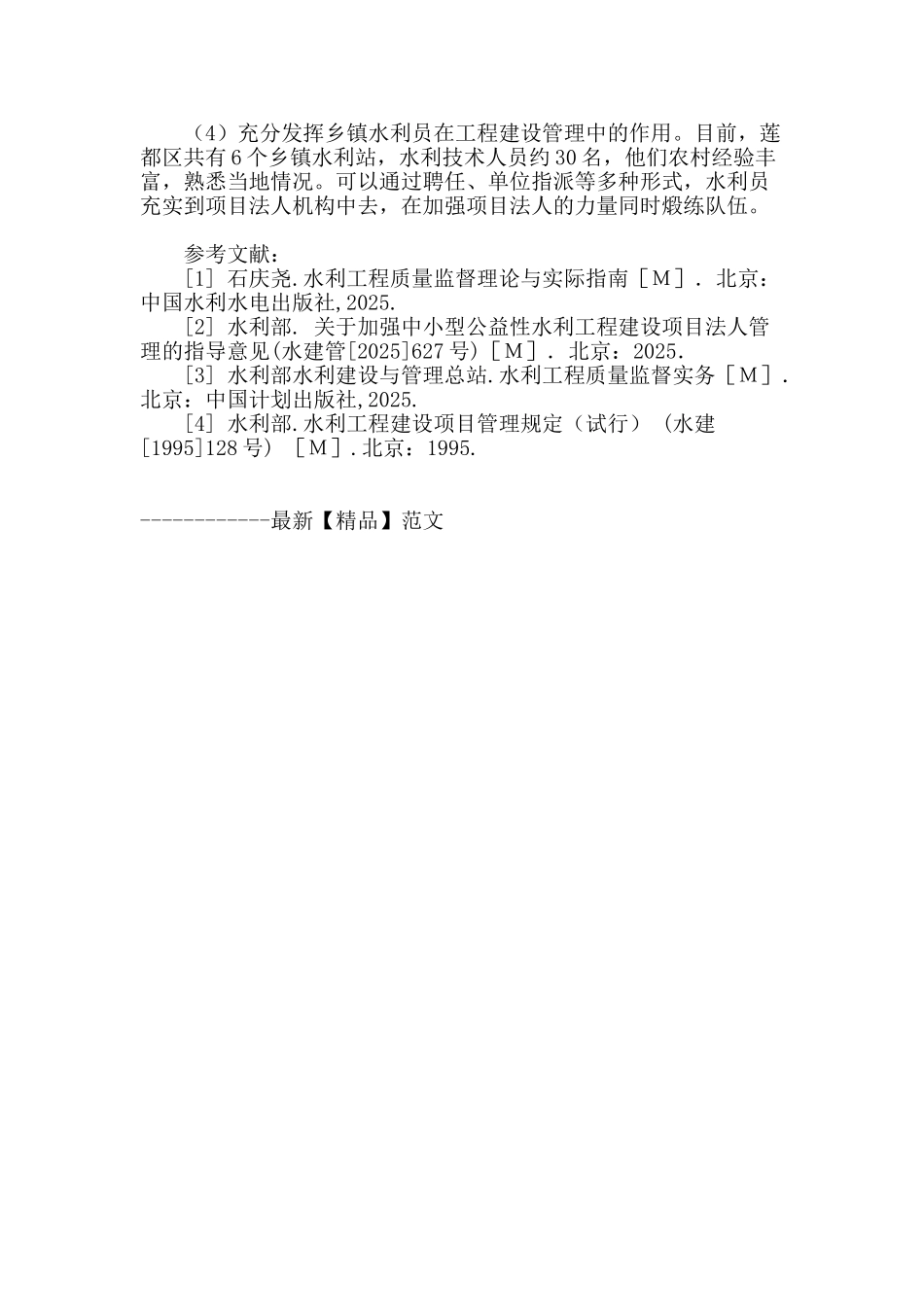 莲都区水利工程项目法人组织形式探讨_第3页