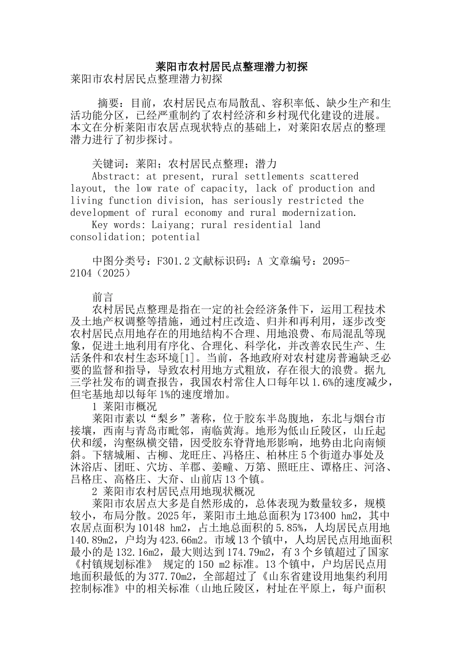 莱阳市农村居民点整理潜力初探_第1页