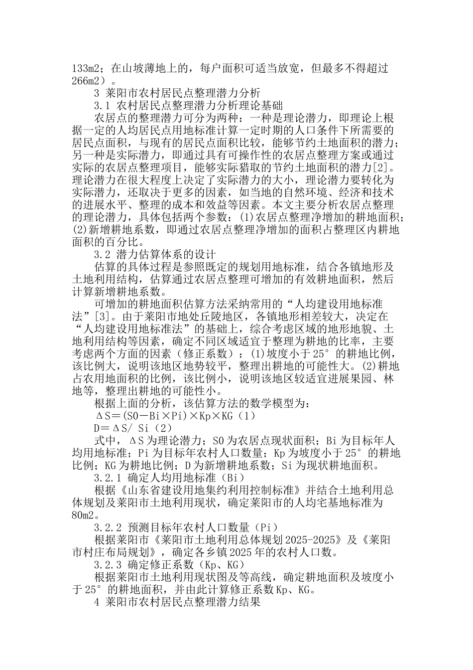 莱阳市农村居民点整理潜力初探_第2页