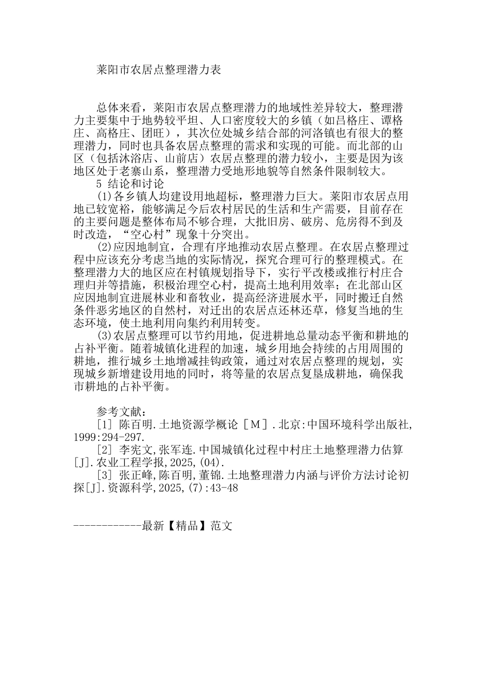 莱阳市农村居民点整理潜力初探_第3页