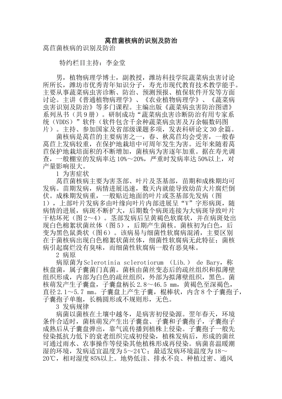 莴苣菌核病的识别及防治_第1页