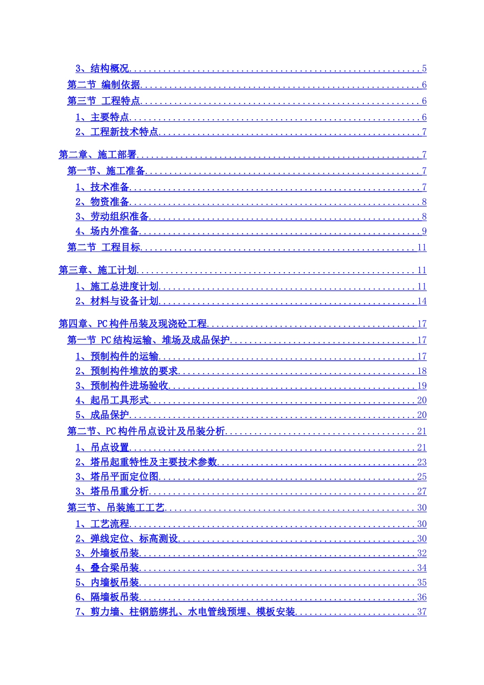 莲花路装配式结构吊装专项施工方案_第2页