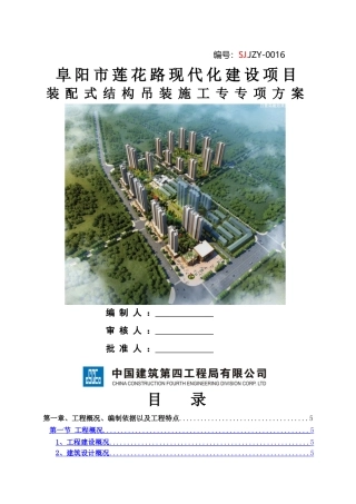 莲花路装配式结构吊装专项施工方案