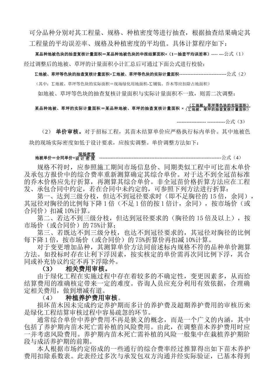 获奖论文-绿化工程结算审核方法之浅见_第3页