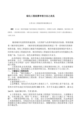 获奖论文-绿化工程结算审核方法之浅见