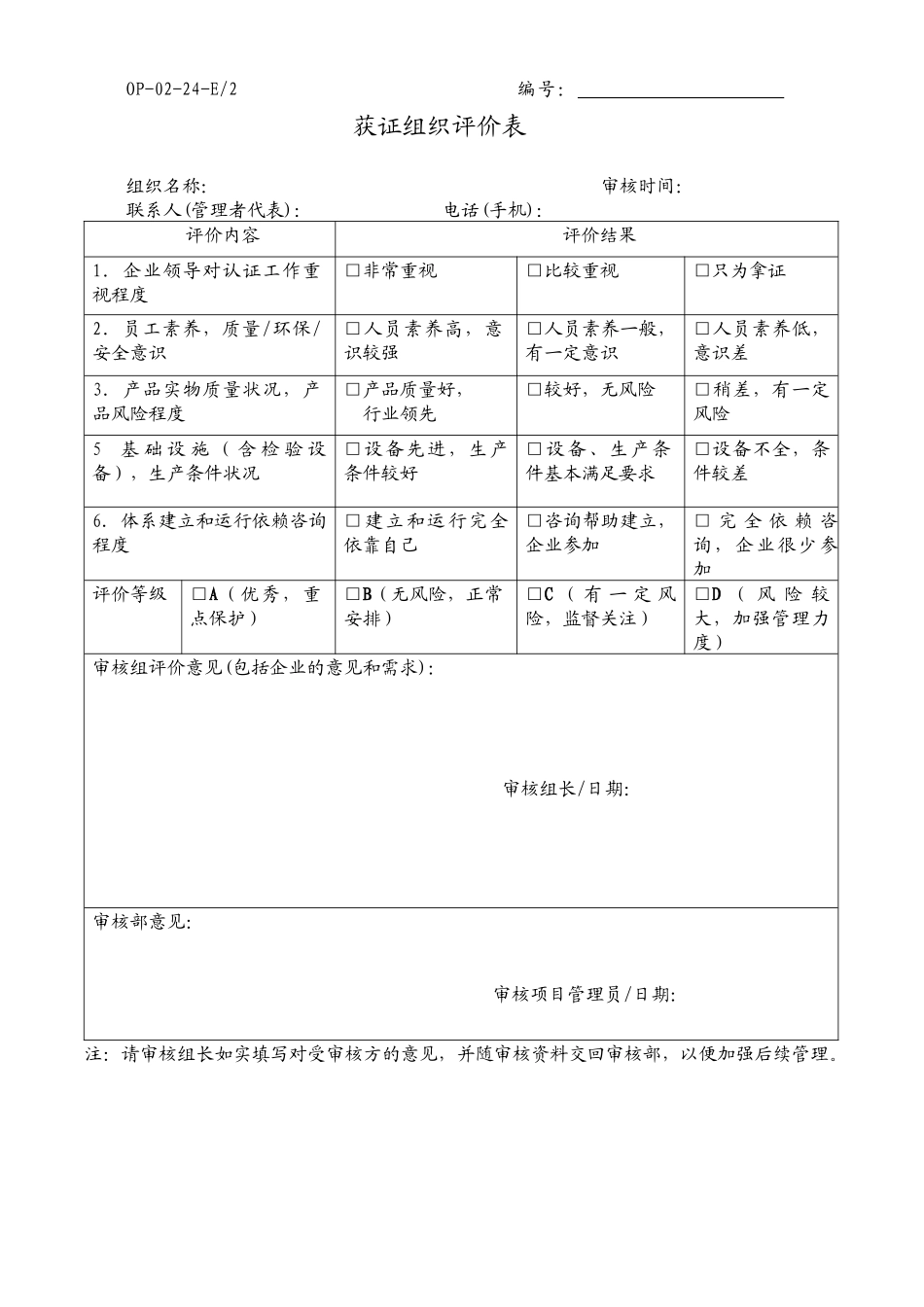 获证组织评价表_第1页