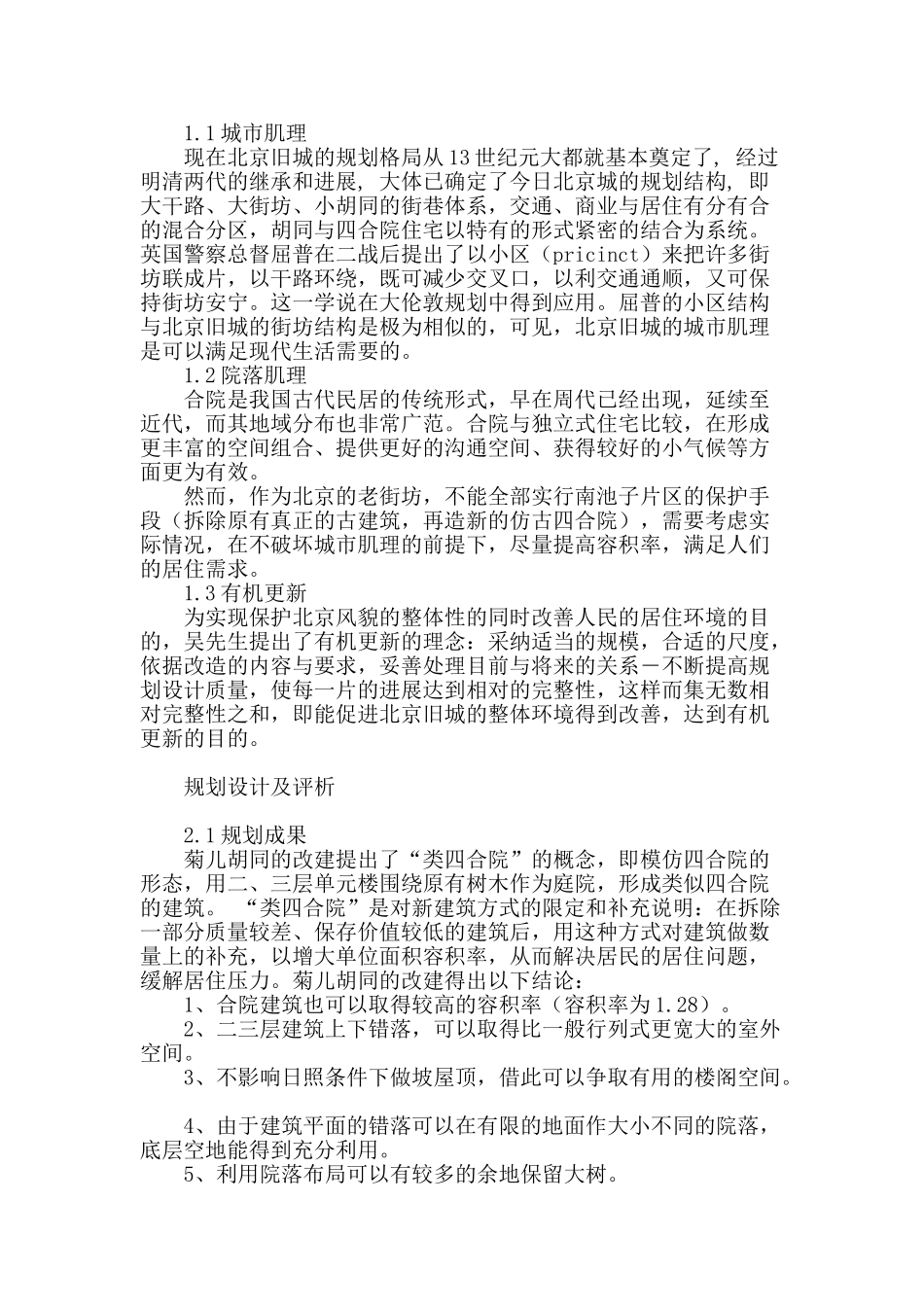 菊儿胡同规划评析_第2页