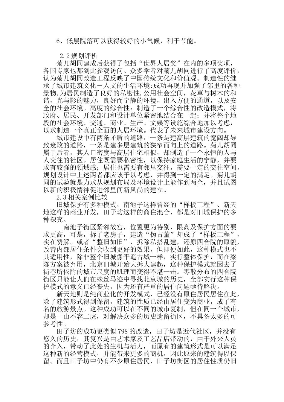 菊儿胡同规划评析_第3页