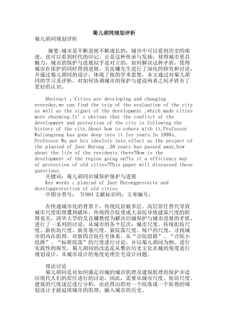 菊儿胡同规划评析