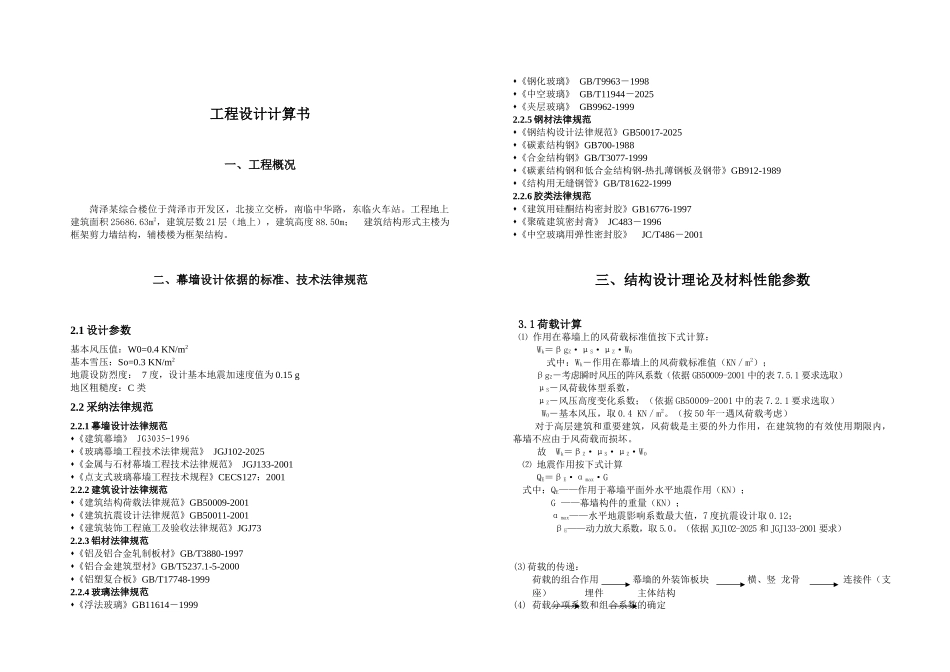菏泽某综合楼幕墙计算书_第1页