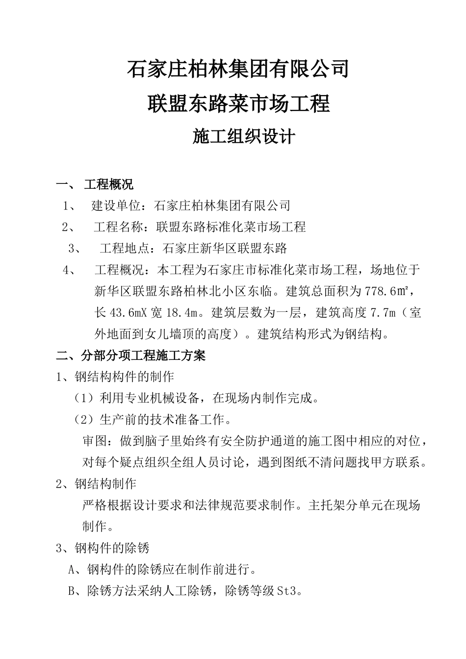 菜市场施工组织设计_第1页