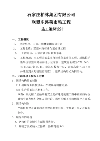 菜市场施工组织设计