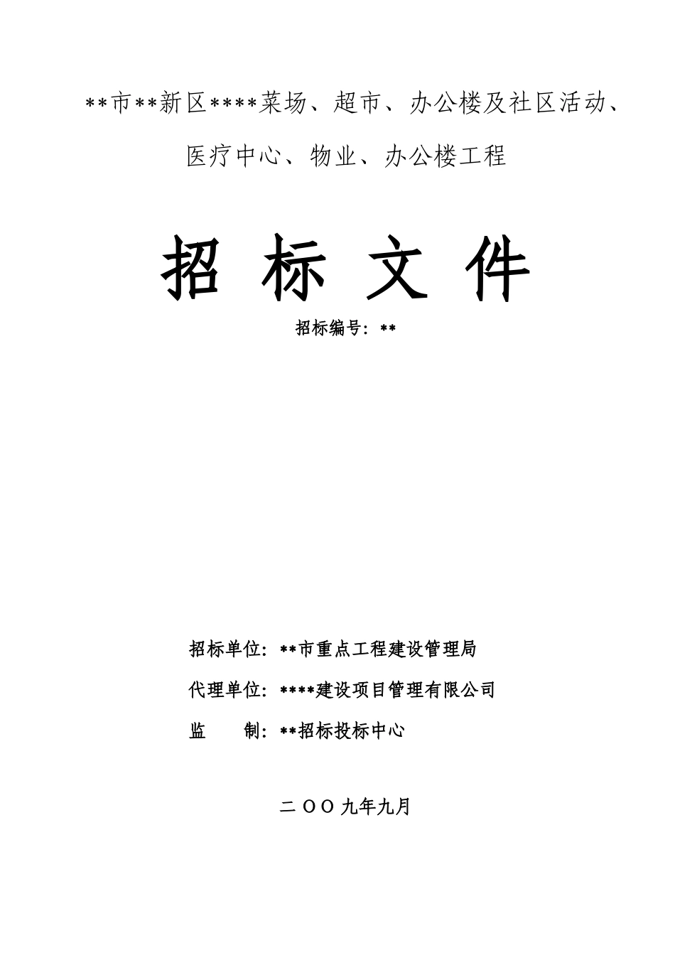 菜场、超市、办公楼及社区活动、医疗中心、物业、办公楼工程招标文件_第1页