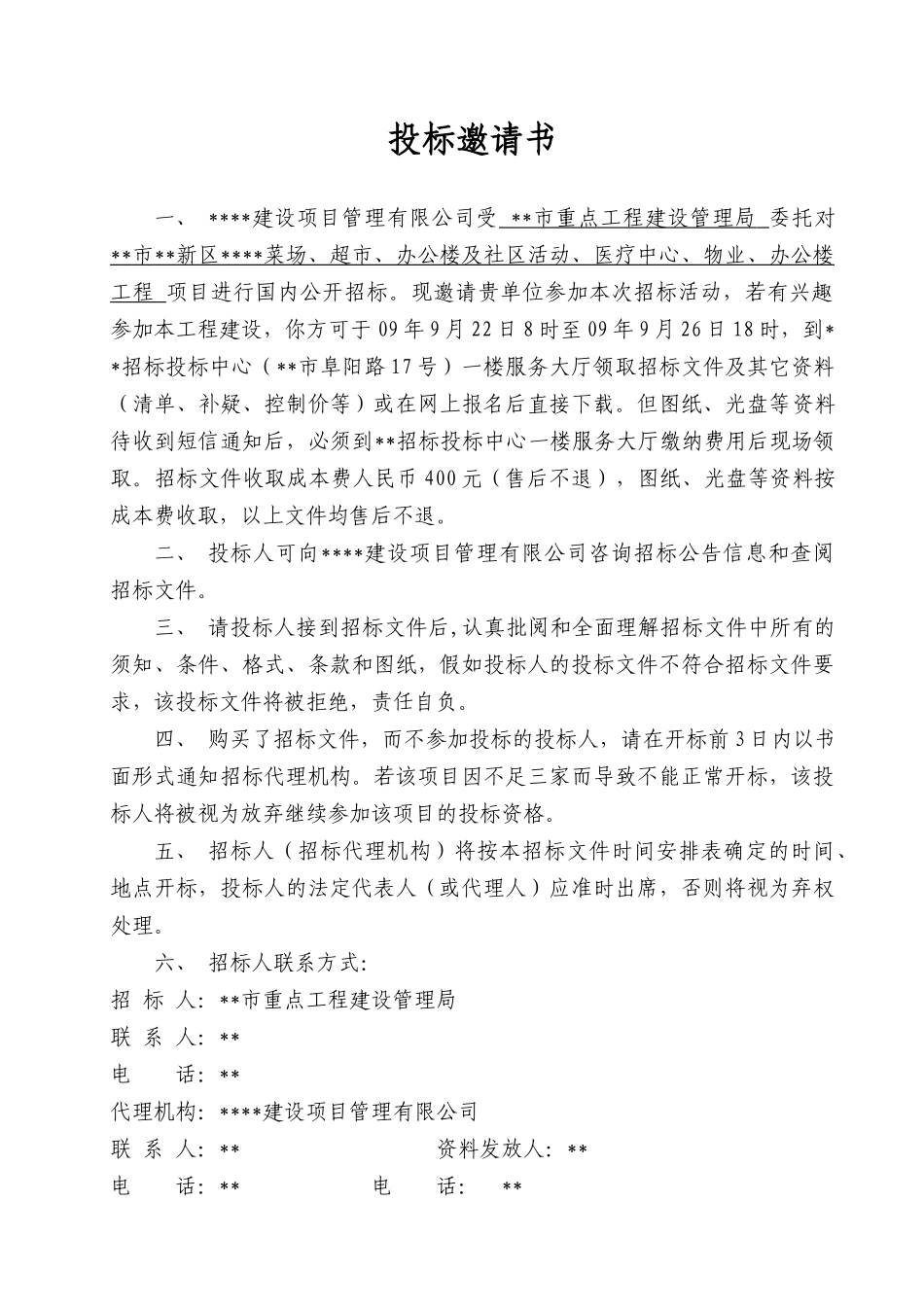 菜场、超市、办公楼及社区活动、医疗中心、物业、办公楼工程招标文件_第2页