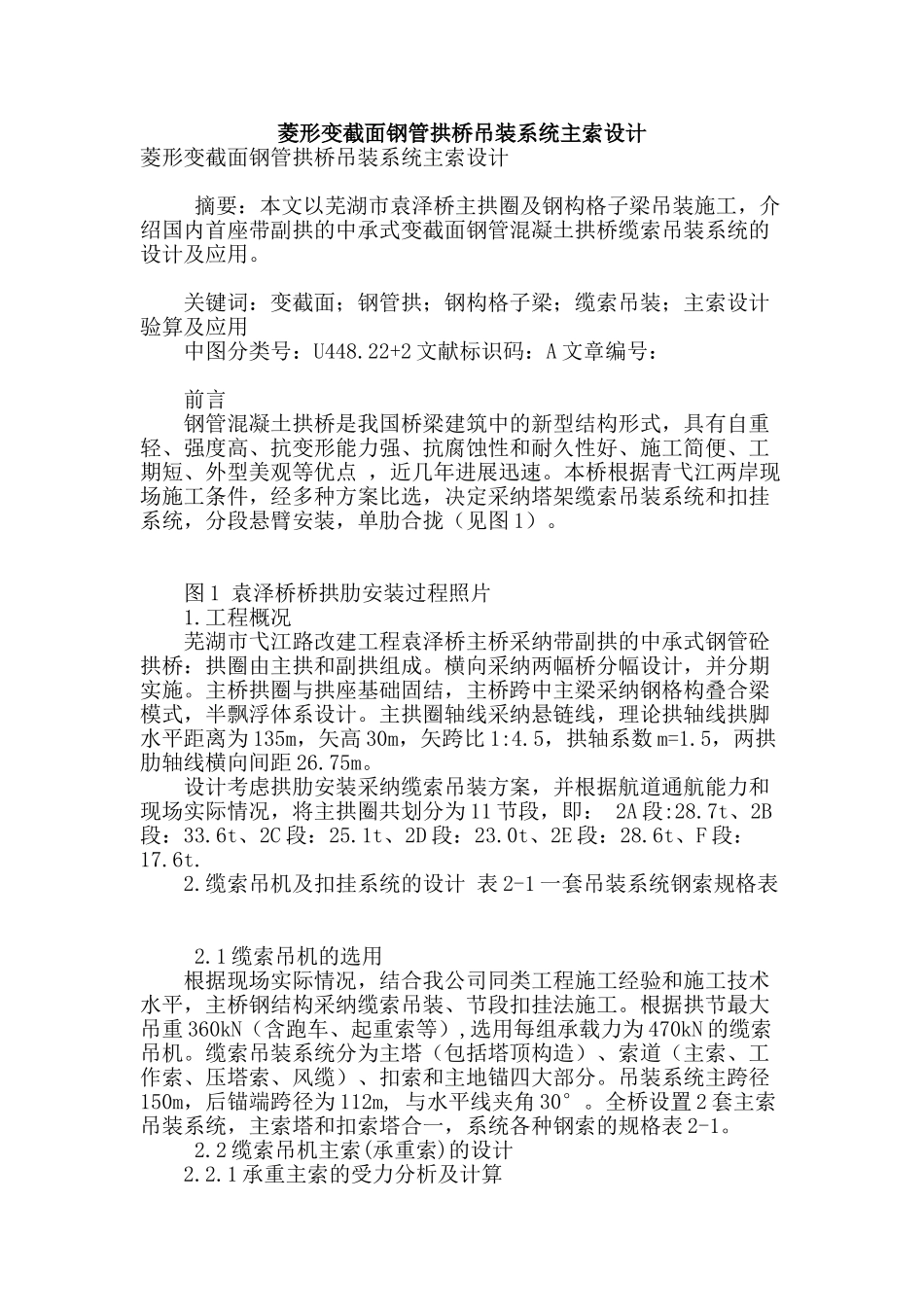 菱形变截面钢管拱桥吊装系统主索设计_第1页