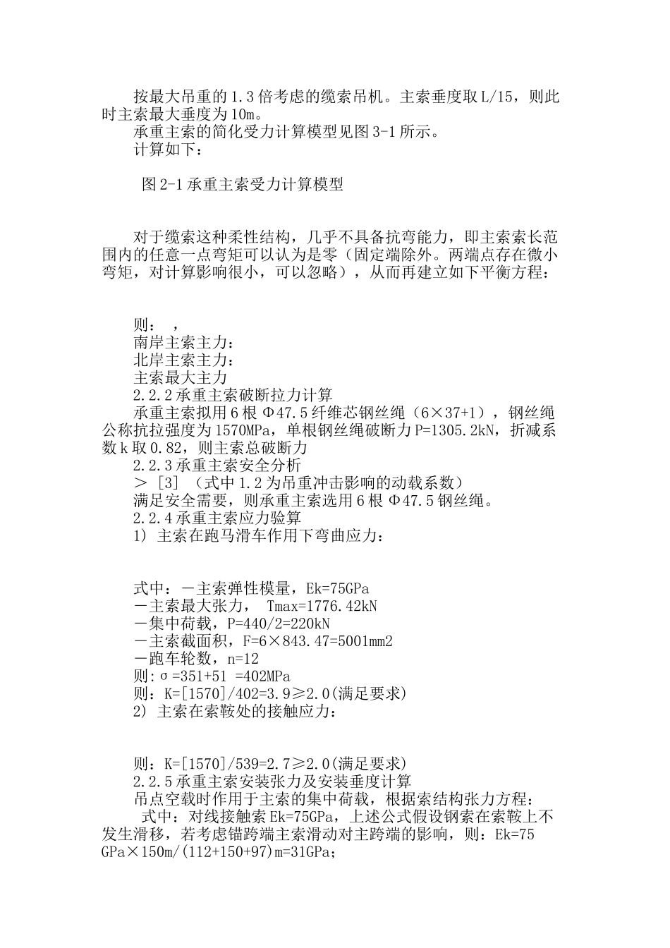 菱形变截面钢管拱桥吊装系统主索设计_第2页