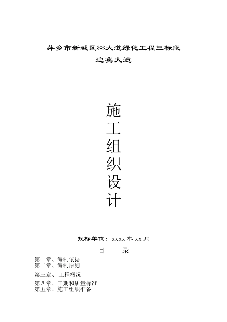 萍乡市新城区迎宾大道绿化工程施工组织设计_第1页