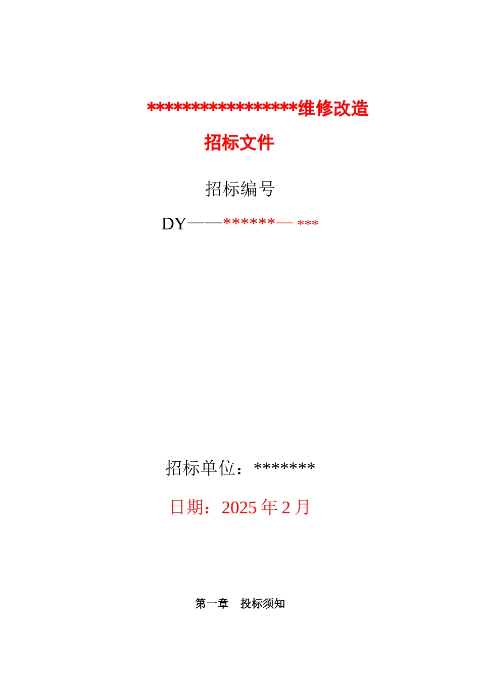 营业厅维修改造工程招标文件_第1页