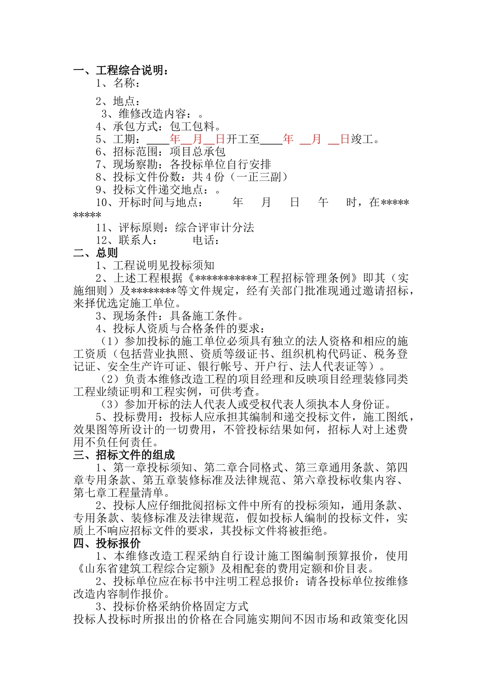 营业厅维修改造工程招标文件_第2页