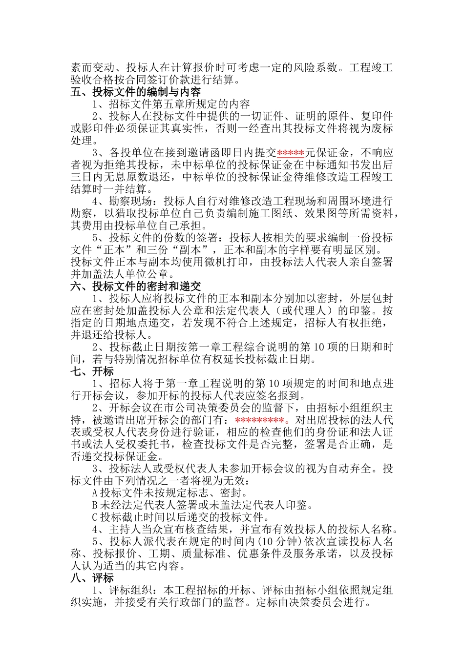 营业厅维修改造工程招标文件_第3页