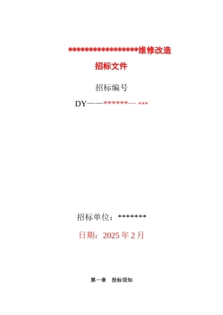 营业厅维修改造工程招标文件