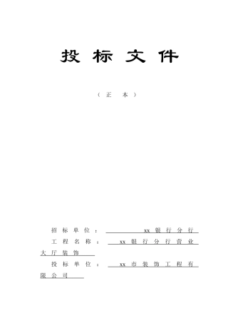营业大厅装饰装修工程施组标书