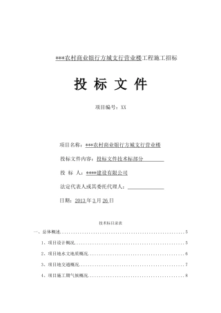 营业楼建设工程投标文件