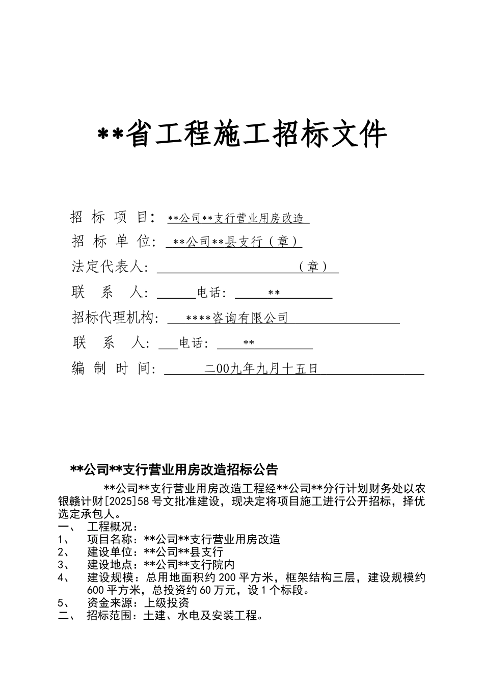 营业用房改造工程招标文件_第1页