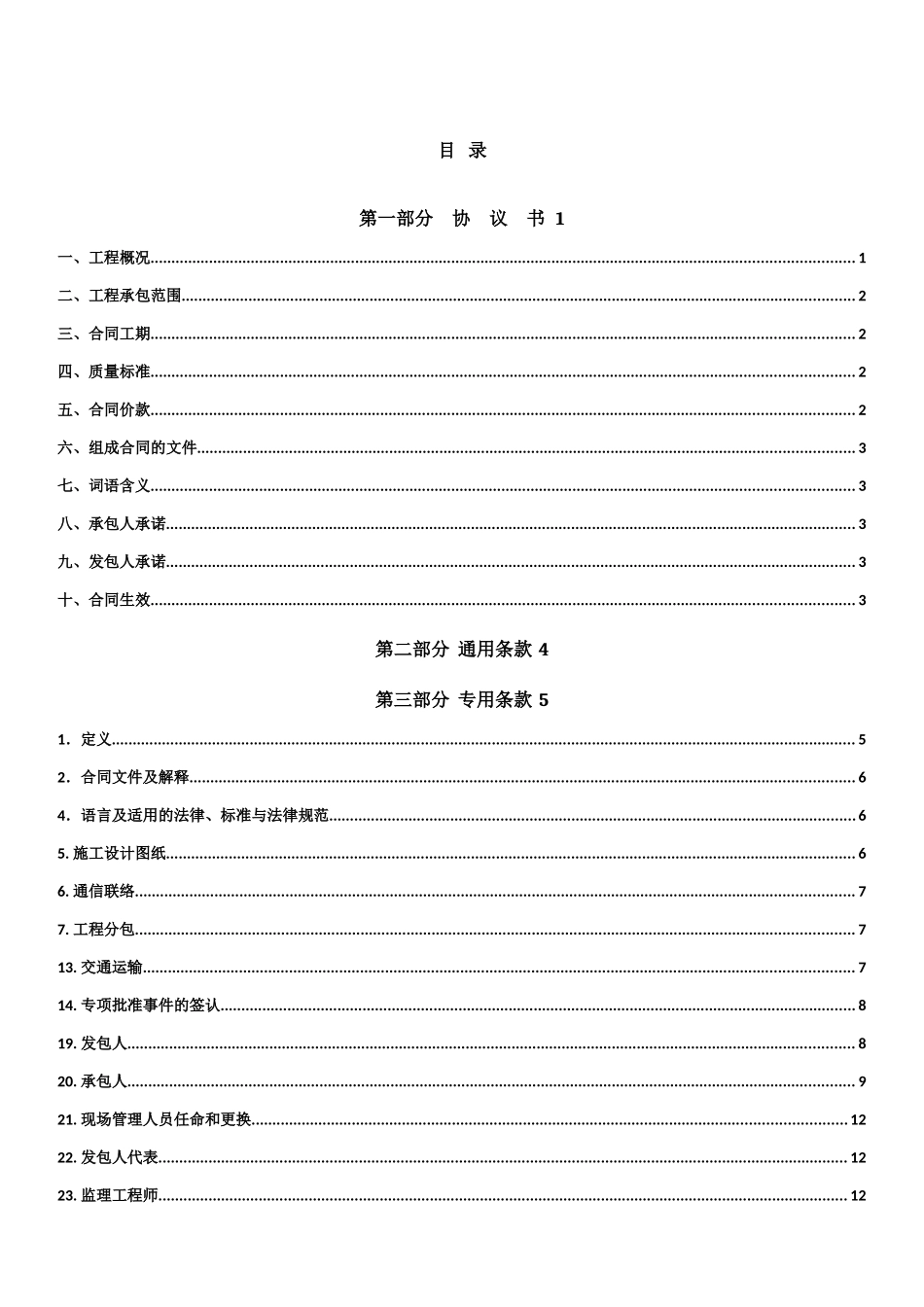 营业用房大型修缮工程施工合同_第2页