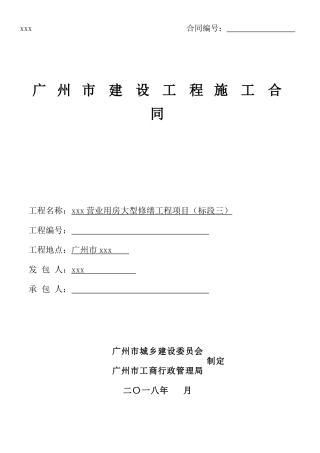 营业用房大型修缮工程施工合同