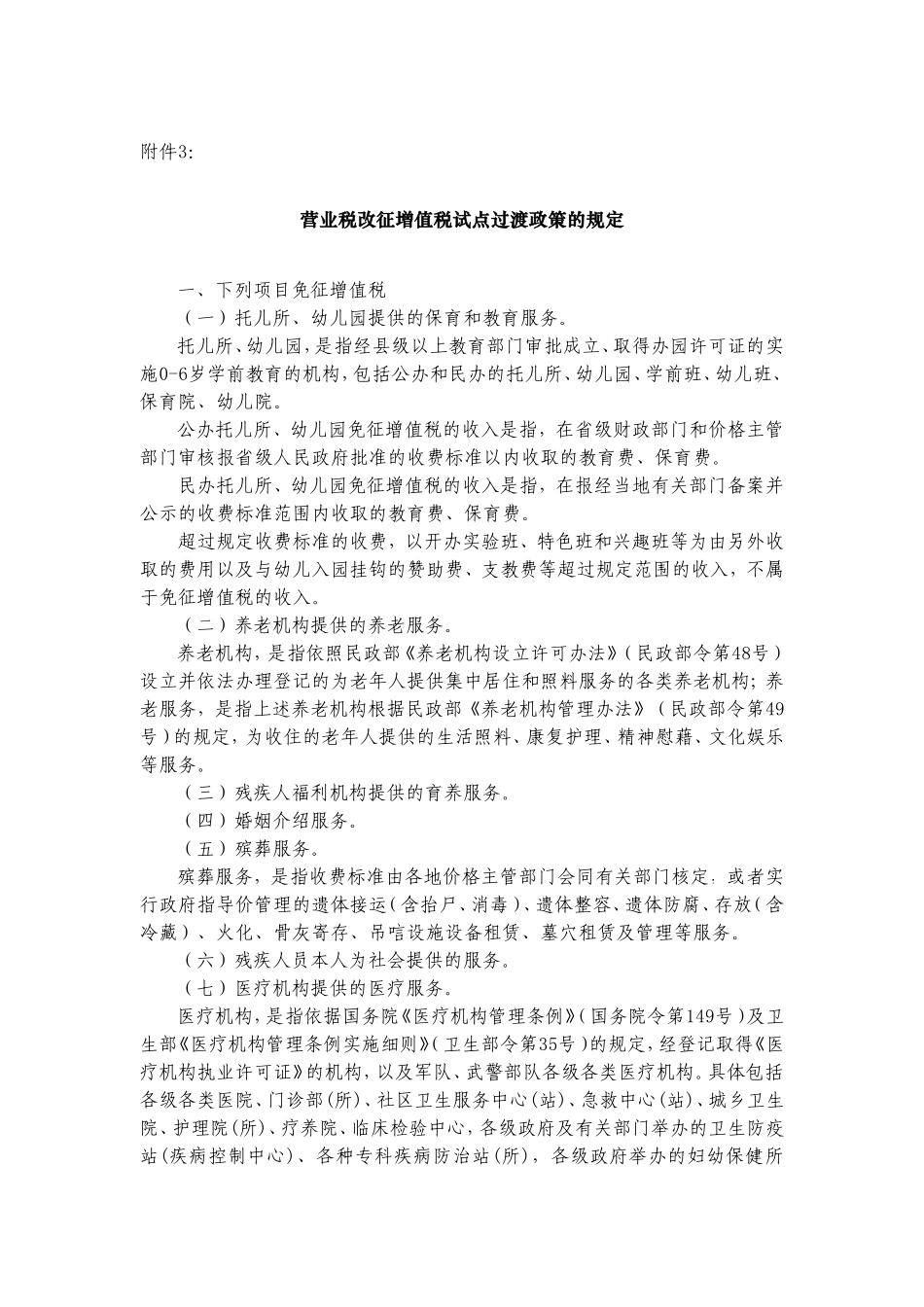 营业税改征增值税试点过渡政策的规定_第1页
