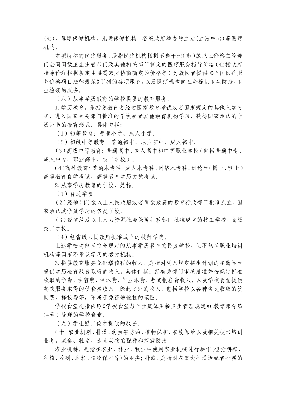 营业税改征增值税试点过渡政策的规定_第2页