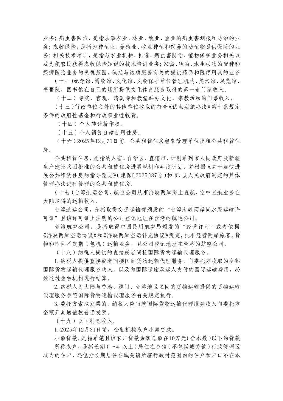营业税改征增值税试点过渡政策的规定_第3页
