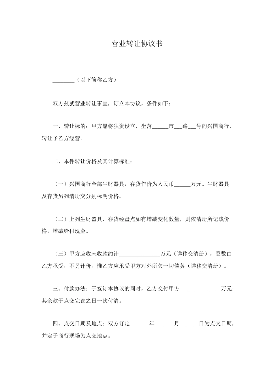 营业转让协议书_第1页