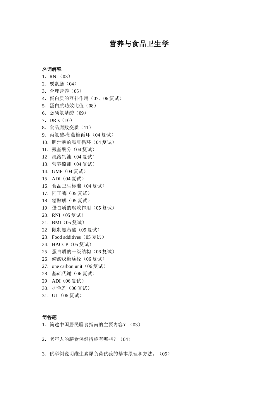 营养与食品卫生学_第1页