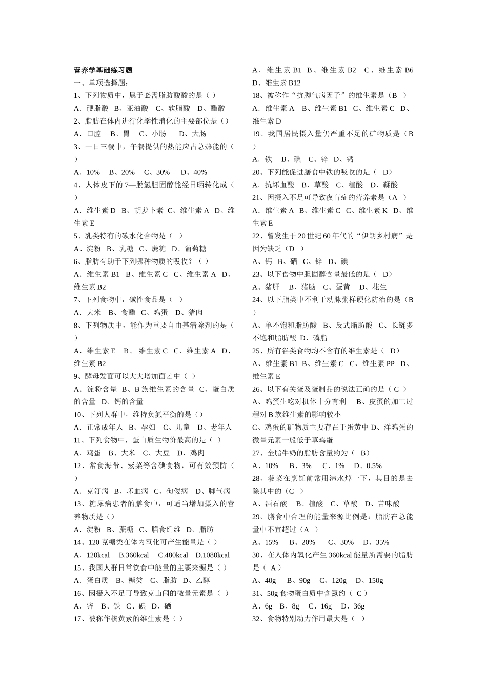 营养学基础练习题_第1页