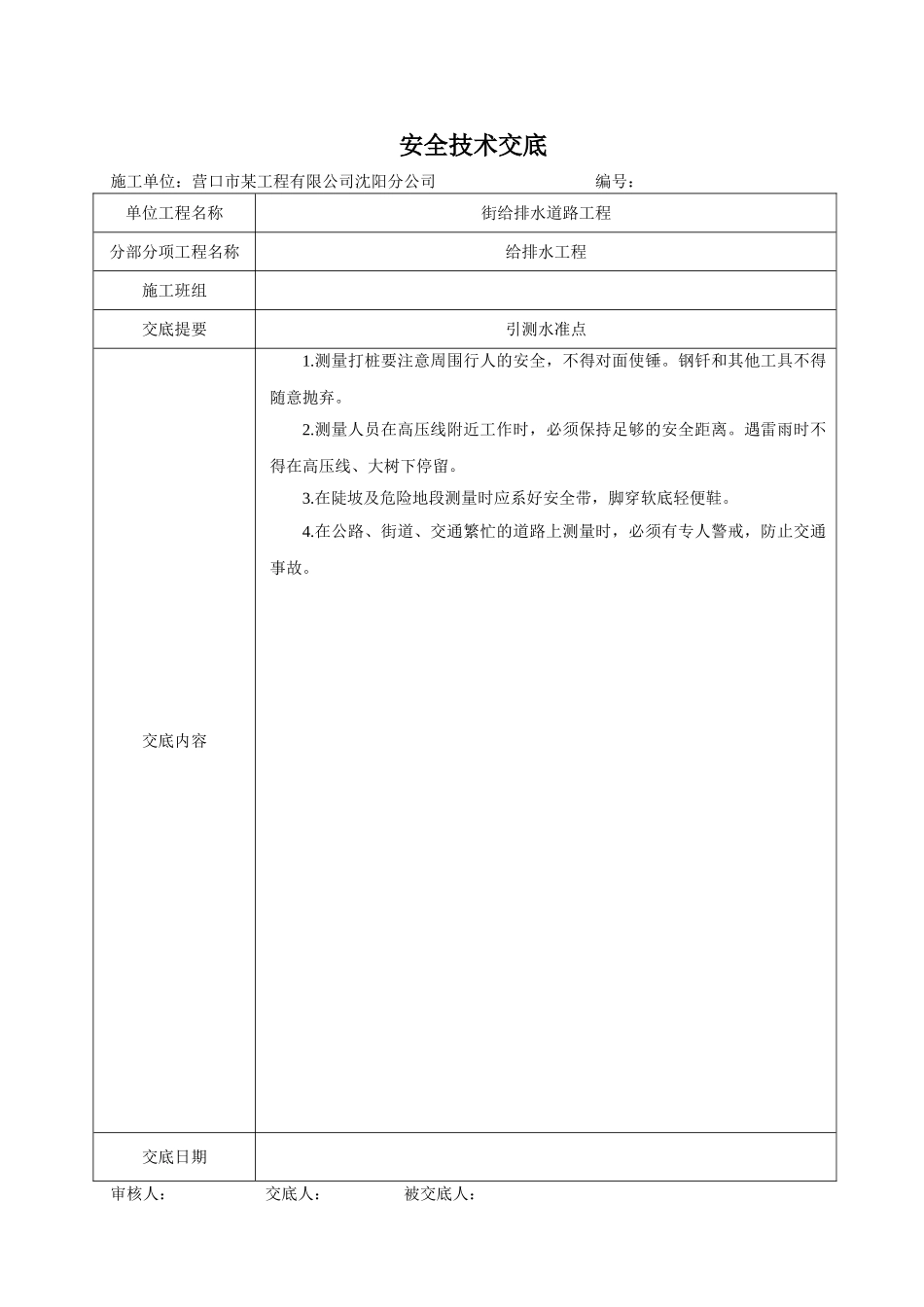 营口某市政排水管道安全技术交底_第1页