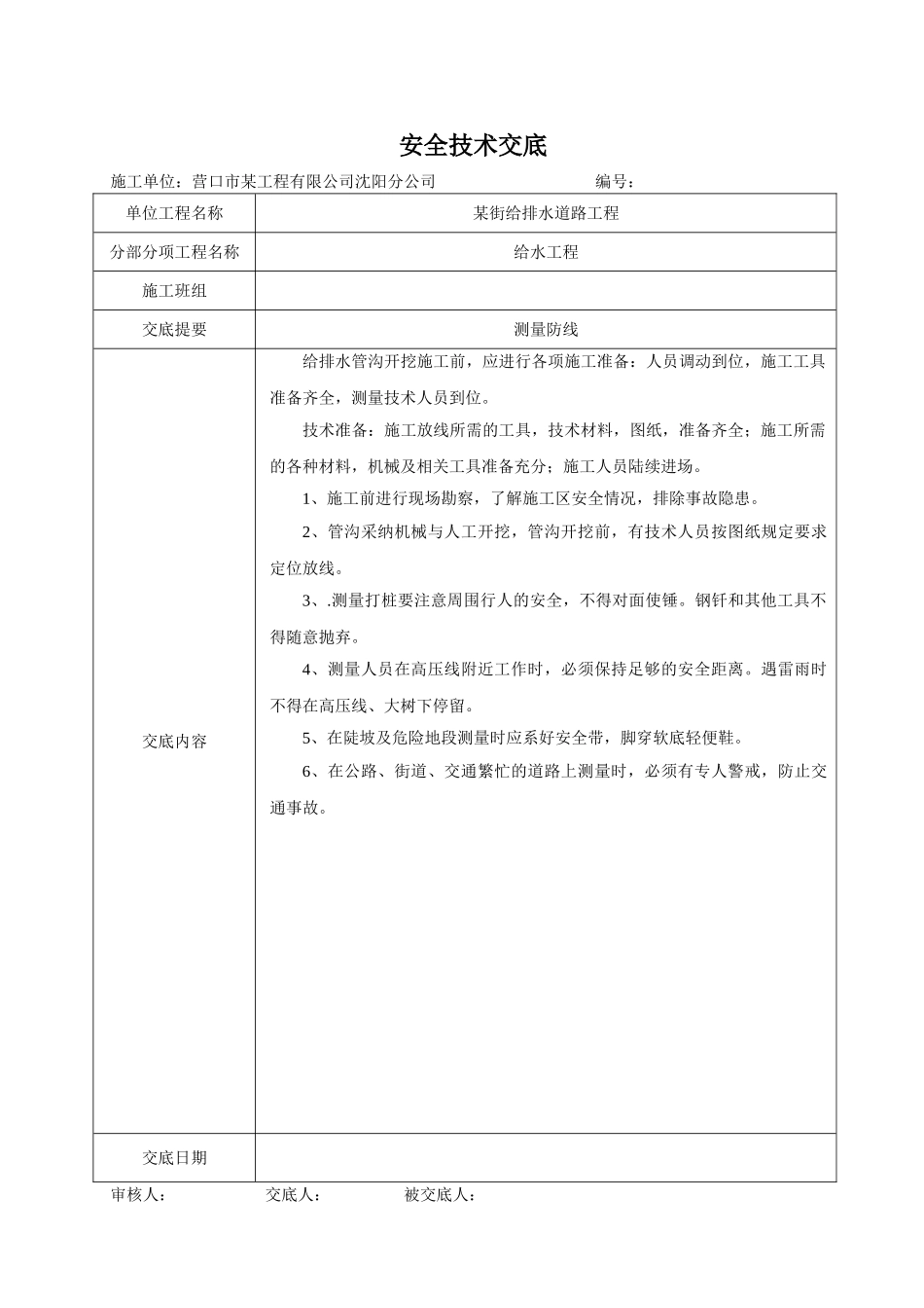 营口某市政给水pe管道安全技术交底_第2页