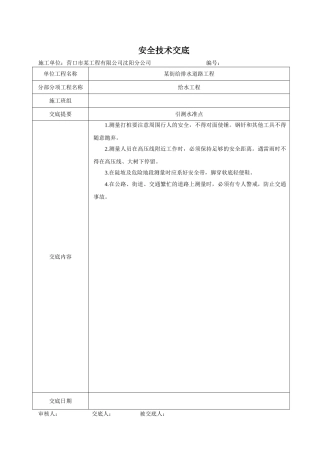 营口某市政给水pe管道安全技术交底