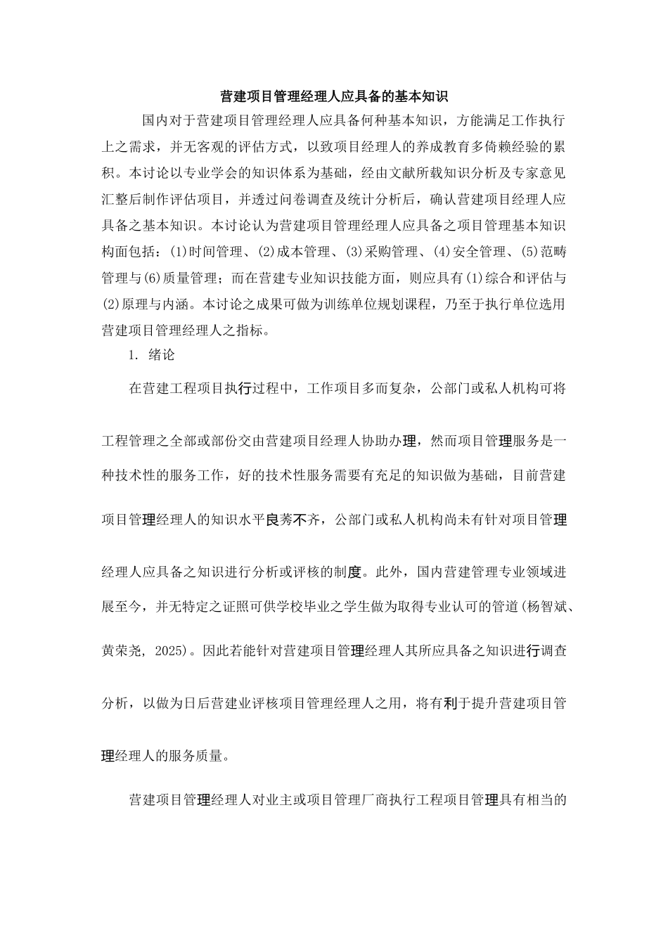 营建项目管理经理人应具备的基本知识_第1页