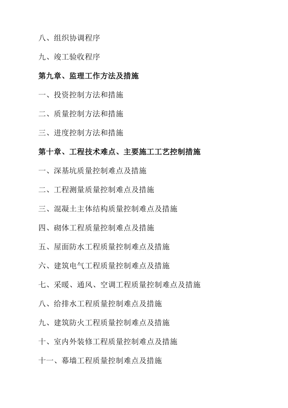 营房修缮工程监理大纲_第2页