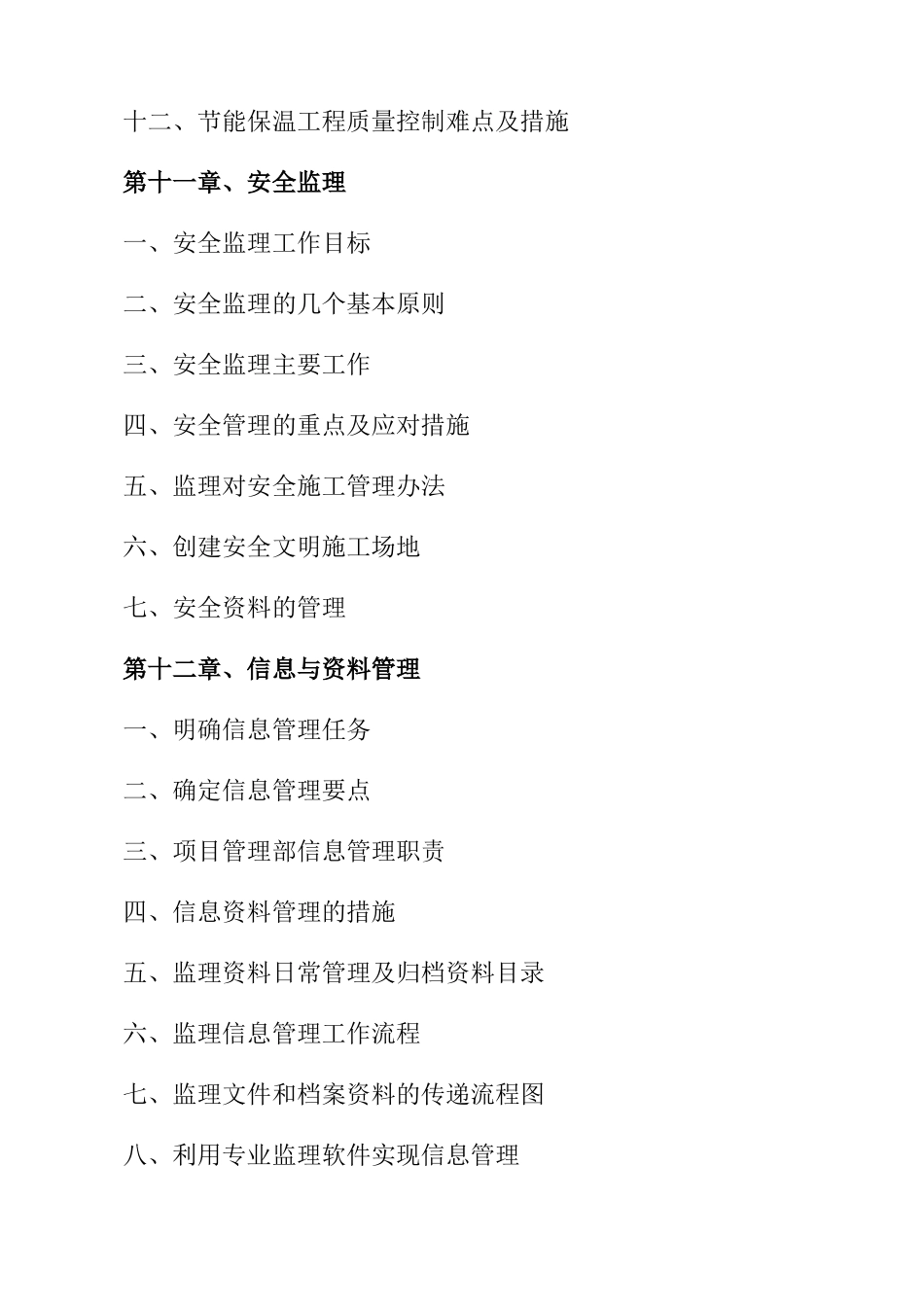 营房修缮工程监理大纲_第3页