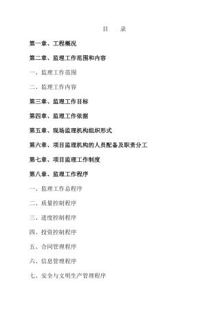 营房修缮工程监理大纲