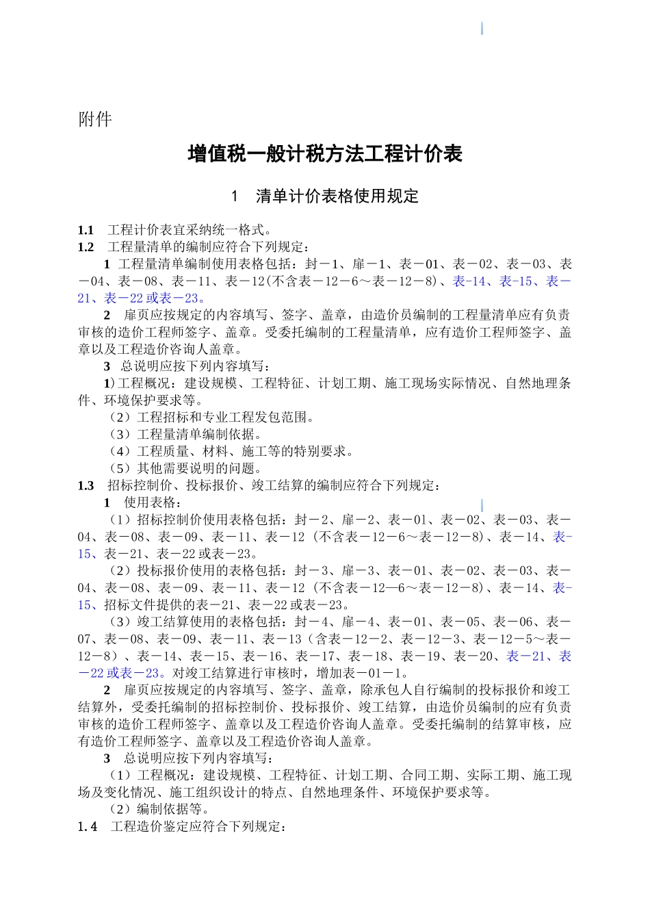 营改增后增值税一般计税法表格_第1页