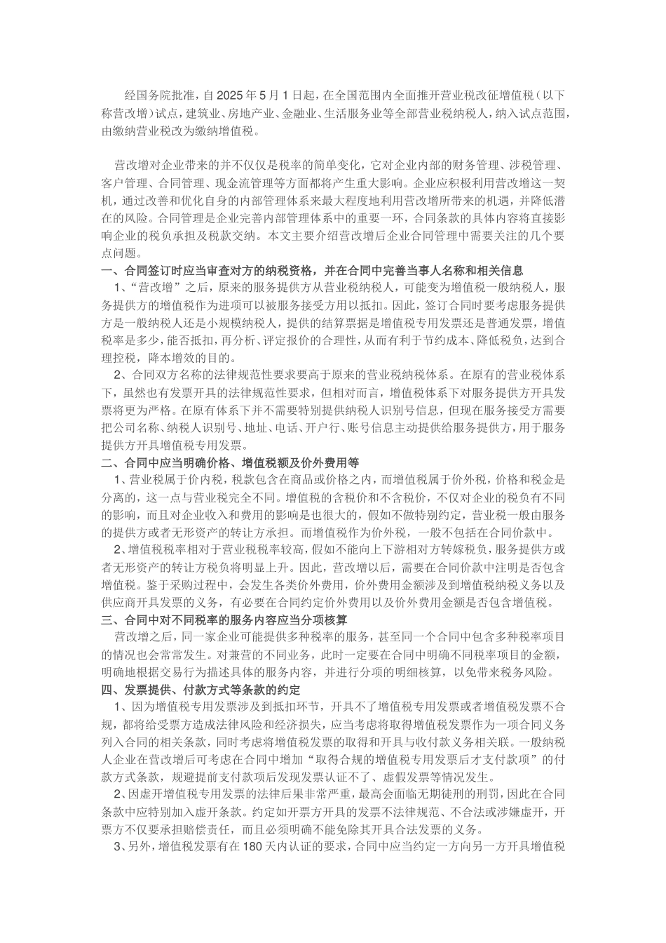 营改增后建筑企业合同管理的八大要点分析_第1页