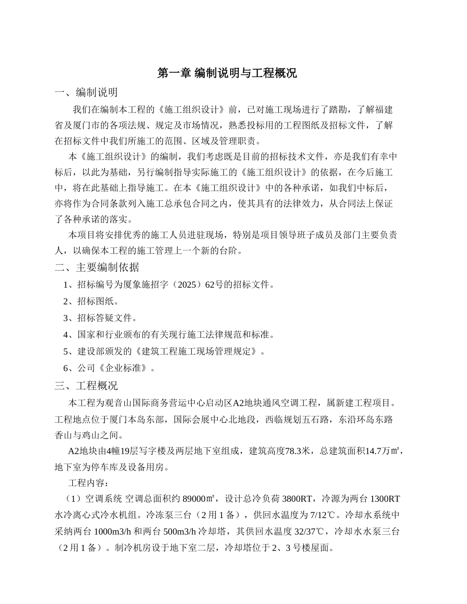 营运中心启动区通风空调工程施工组织设计_第1页