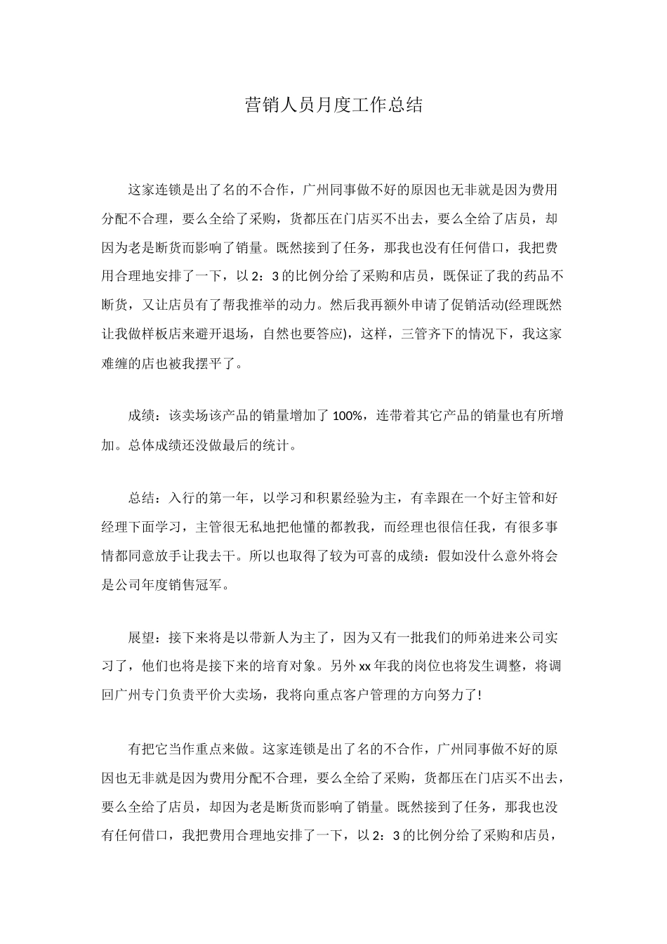 营销人员月度工作总结_第1页