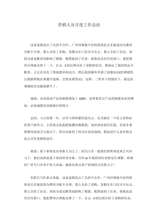 营销人员月度工作总结